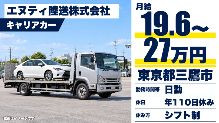【東京都三鷹市】キャリアカードライバー／月給196,000円～27万円・平均年収600万円以上