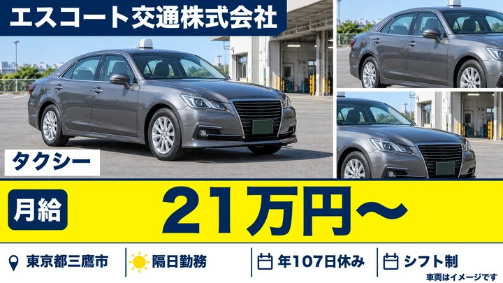 【東京都三鷹市】タクシードライバー/月給210,872円・二種養成中は日額1万2000円