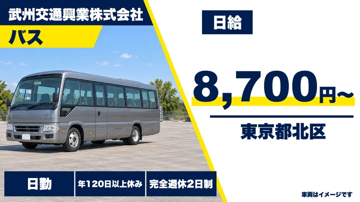 【東京都北区】送迎バスドライバー(アルバイト)/日給8,700円~・年間休日120日以上
