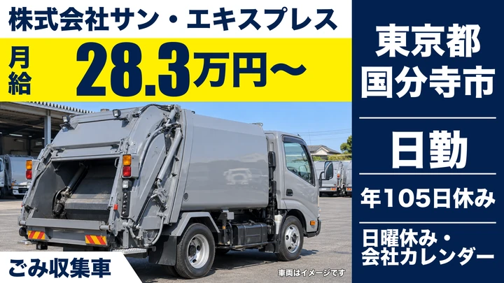 【東京都国分寺市】廃棄物収集運搬ドライバー/月給283,600円~・年間休日105日