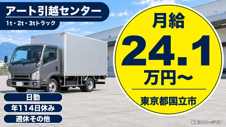 【東京都国立市】引越しドライバー兼スタッフ/月給241,000円・賞与年2回
