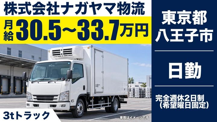 【東京都八王子市】3tトラック配送ドライバー／月給305,000円～337,000円
