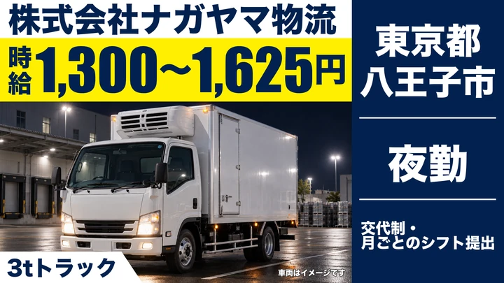 【東京都八王子市】3tトラック夜間配送ドライバー／時給1,300円～1,625円