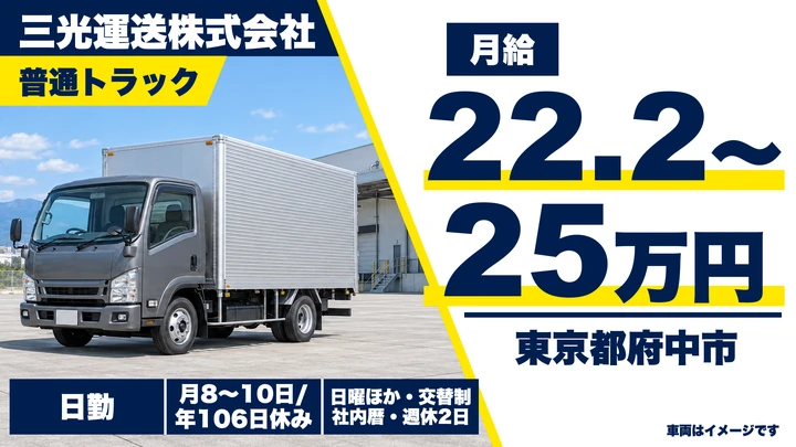 【東京都府中市】普通トラックドライバー／月給222,000円～250,400円