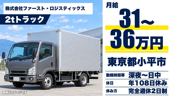 【東京都小平市】2tルート配送ドライバー／月給310,000円～360,000円