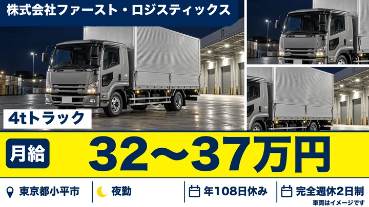 【東京都小平市】4tセンター配送ドライバー／月給320,000円～370,000円