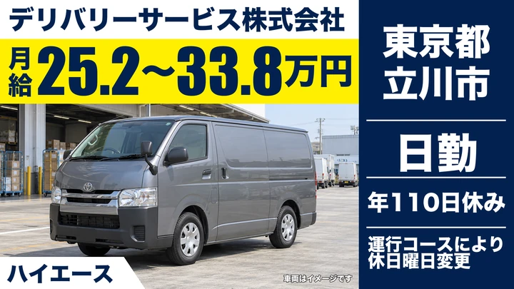 【東京都立川市】ハイエース配送ドライバー／月給252,780円～338,250円