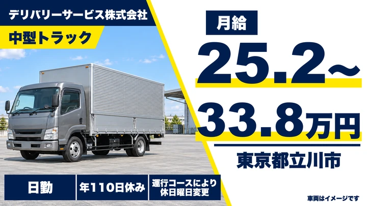 【東京都立川市】中型トラックドライバー／月給252,780円～338,250円