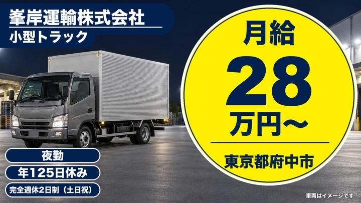 【東京都府中市】照明器具ルート配送ドライバー／月給280,000円～