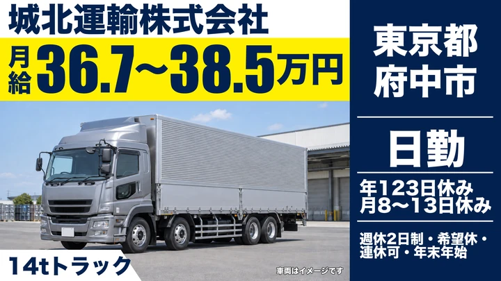 【東京都府中市】大型トラックドライバー／月給367,200円～385,200円