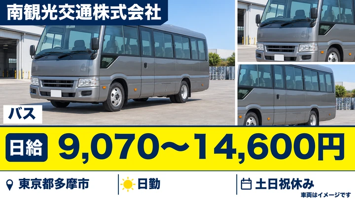 【東京都多摩市】送迎バスドライバー／日給9,070円～14,600円