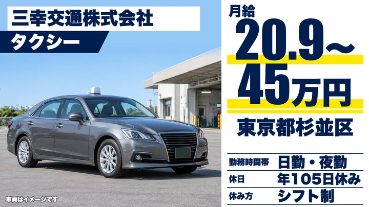 【東京都杉並区】タクシードライバー／月給209,646円～450,000円