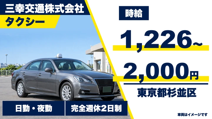 【東京都杉並区】タクシードライバー／時給1,226円～2,000円