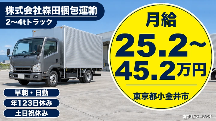 【東京都小金井市】2t～4t食品配送ドライバー／月給252,000円～452,500円
