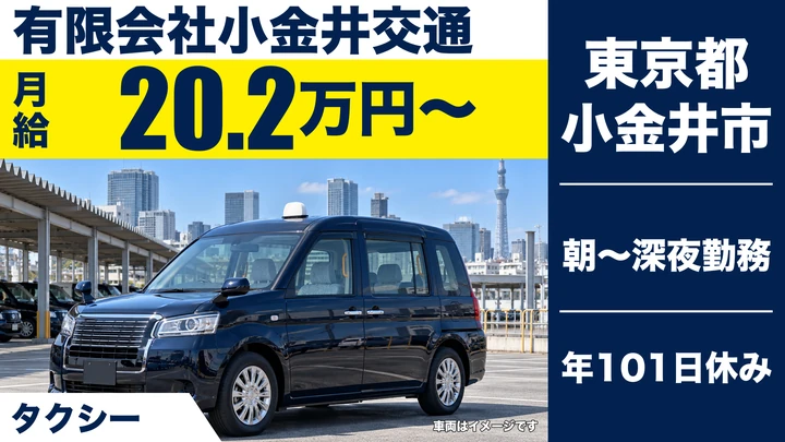 【東京都小金井市】タクシードライバー(契約社員)／月給20万円~・地理試験なし