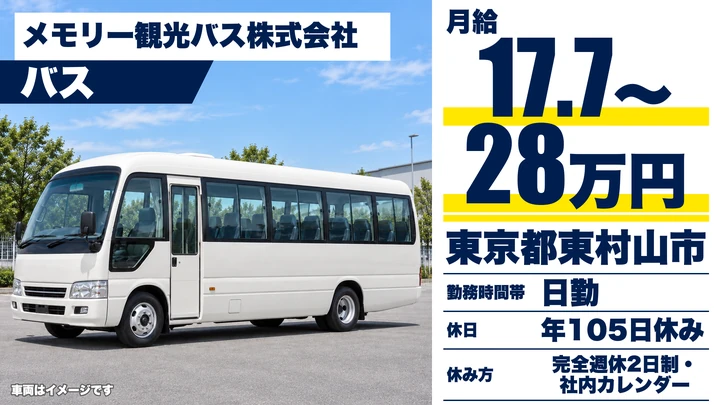 【東京都東村山市】送迎バスドライバー(契約社員)／月給17.7万円~28万円