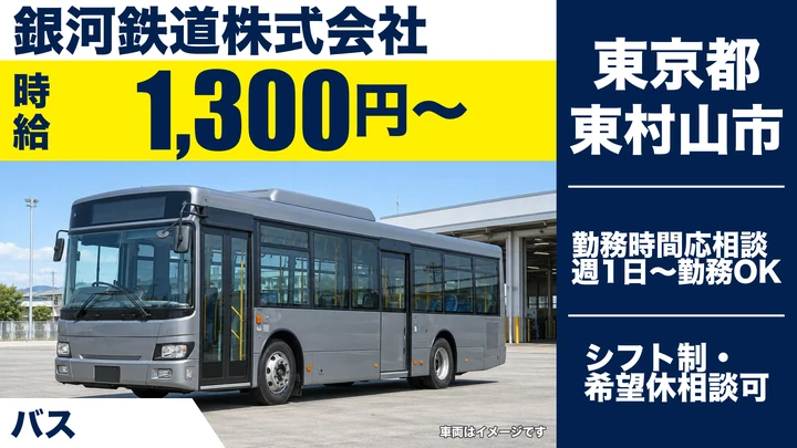 【東京都東村山市】路線バスドライバー(契約社員)／時給1,300円・週1日~OK