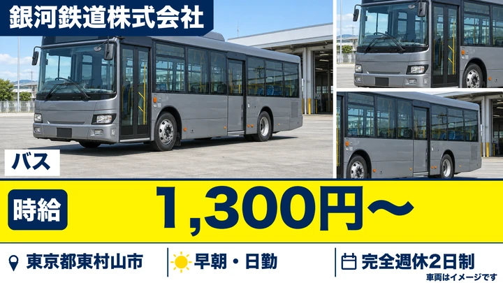 【東京都東村山市】路線バスドライバー(アルバイト)／時給1,300円・週1日~OK