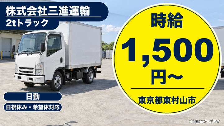 【東京都東村山市】2t放置自転車回収ドライバー／時給1,500円・週1日~OK