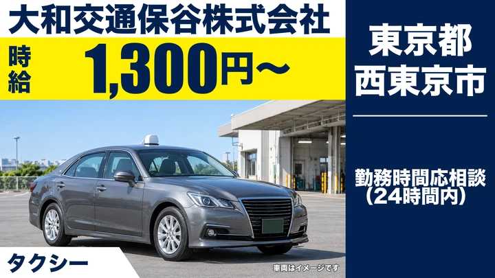 【東京都西東京市】タクシードライバー(アルバイト)／時給1,300円・週2日~OK
