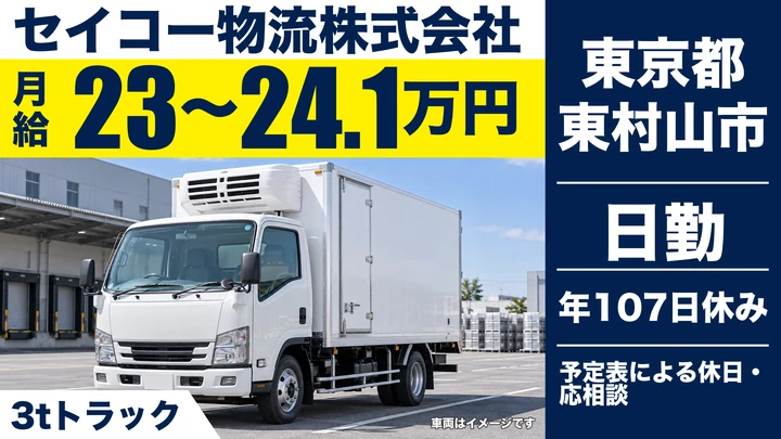 【東京都東村山市】3tコンビニ配送ドライバー／月給23万円~24.1万円・年間休日107日