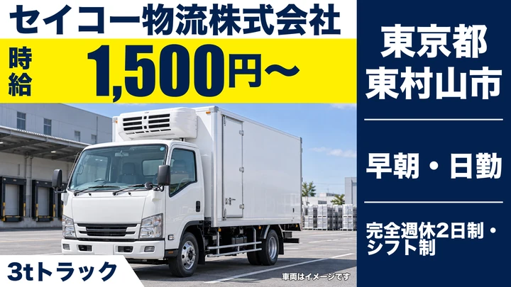 【東京都東村山市】3tコンビニ配送ドライバー(アルバイト)/時給1,500円・完全週休2日制