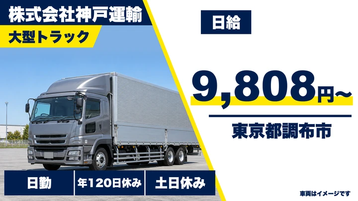 【東京都調布市】大型トラックドライバー／日給9,808円~・年間休日120日