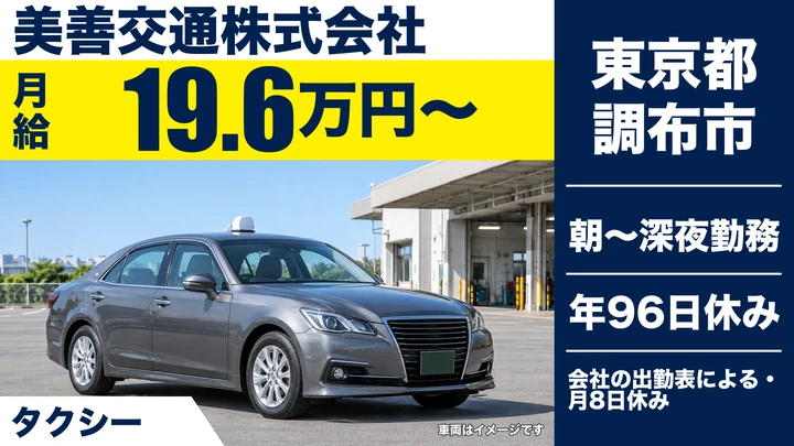 【東京都調布市】タクシードライバー／月平均賃金約25万円・二種免許養成制度あり