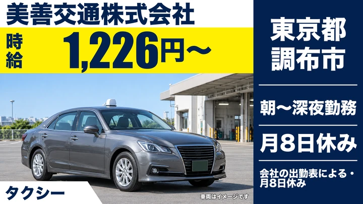 【東京都調布市】タクシードライバー(アルバイト)／時給1,226円・二種免許養成制度あり