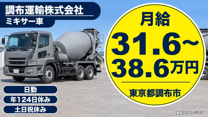 【東京都調布市】ミキサー車ドライバー／月給31.6万円~38.7万円・年間休日124日