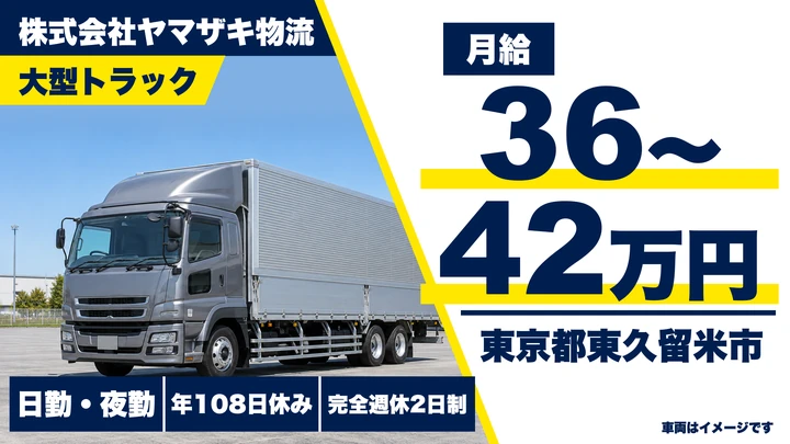 【東京都東久留米市】大型トラックドライバー／月給36万円~42万円・寮社宅あり