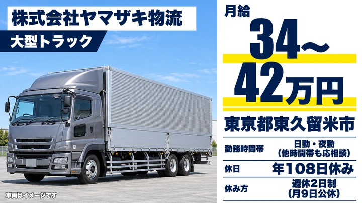【東京都東久留米市】大型トラックドライバー(契約社員)／月給34万円~42万円