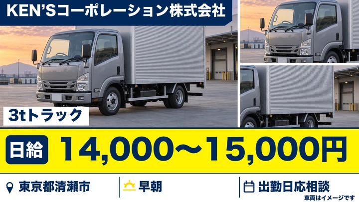 【東京都清瀬市】3tコンビニ配送ドライバー(アルバイト)/日給1.4万円~1.5万円・週2日~OK