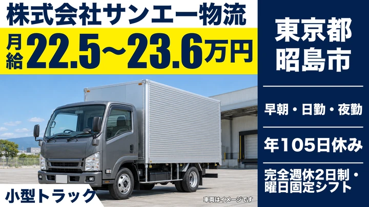 【東京都昭島市】小型トラックドライバー/月給22万5,500円~・完全週休2日
