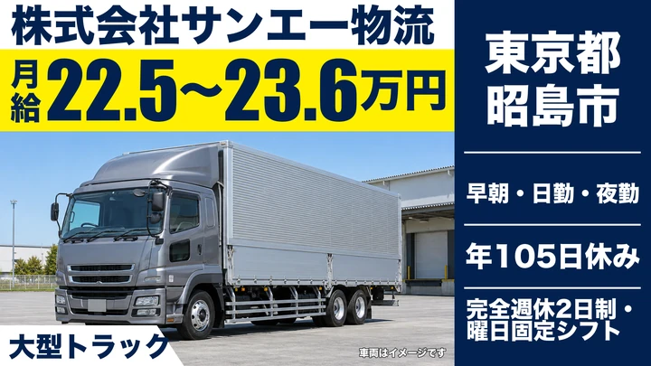【東京都昭島市】大型トラックドライバー／月給22万5,500円～・完全週休2日