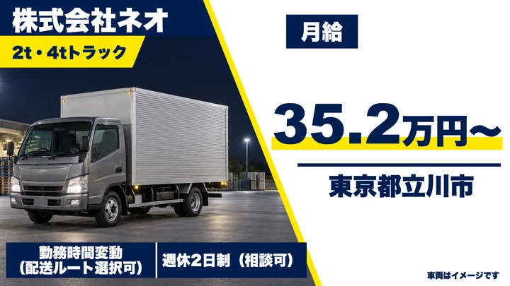 【東京都立川市】小型トラックドライバー/月給35万2,000円~・年収450万円実績あり