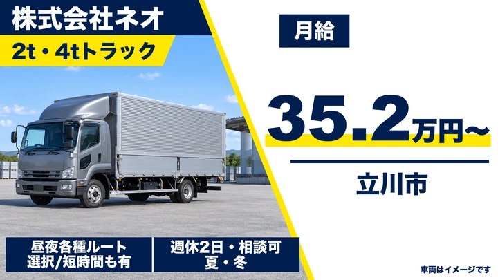 株式会社ネオの2t・4tトラックドライバー求人（東京都立川市）