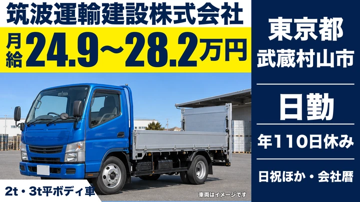 【東京都武蔵村山市】小型トラックドライバー/月給24万9,775円~・資格取得会社負担