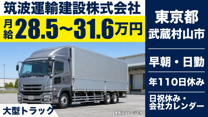 【東京都武蔵村山市】大型トラックドライバー／月給28万5,301円～・資格取得会社負担