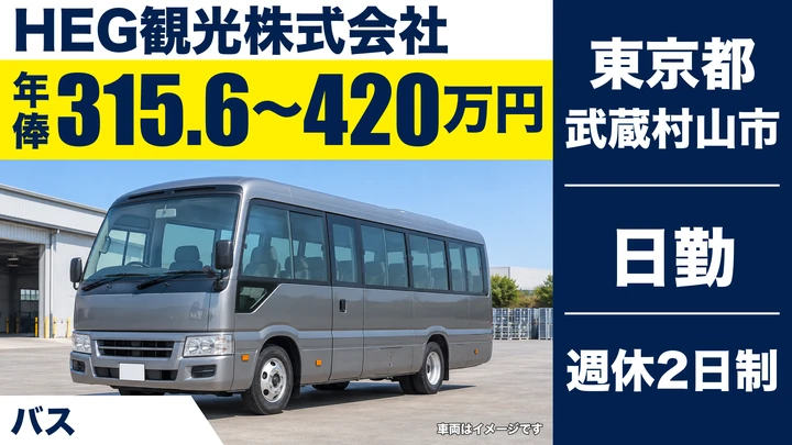 【東京都武蔵村山市】スクールバスドライバー／年俸315万6,000円～・大型2種免許