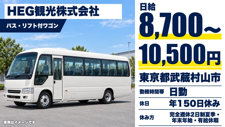 【東京都武蔵村山市】スクールバスドライバー／日給8,700円～・年間休日150日