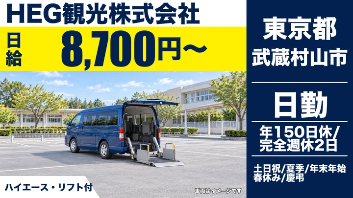 【東京都武蔵村山市】スクールバスドライバー／日給8,700円～・普通2種免許でOK