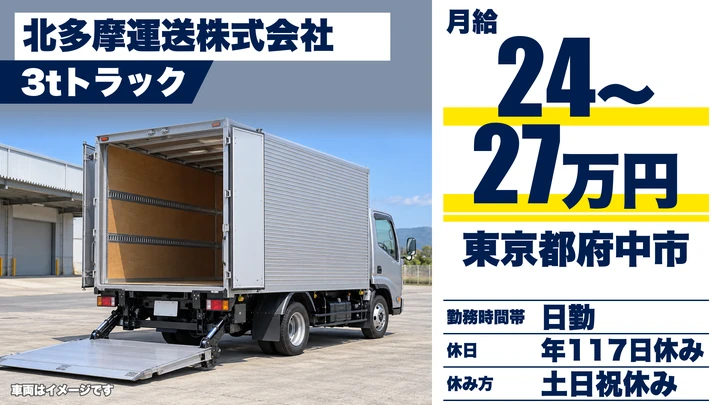 【東京都府中市】小型トラックドライバー/月給24万円~・学校休みに合わせた長期休暇