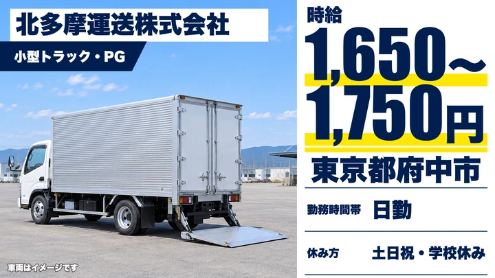【東京都府中市】小型トラックドライバー/時給1,650円~・週2日からOK