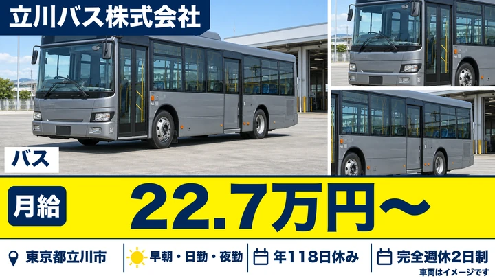 【東京都立川市】路線バスドライバー／月給22万7,600円～・免許取得費は会社負担