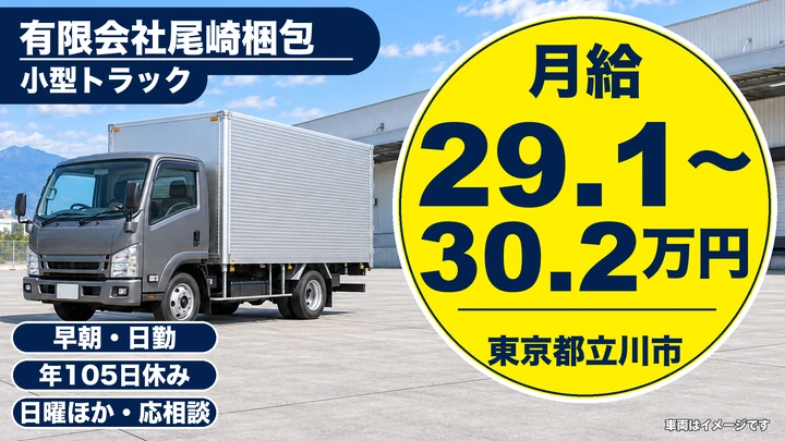 【東京都立川市】小型トラックドライバー/月給29万1,600円~・AT車あり