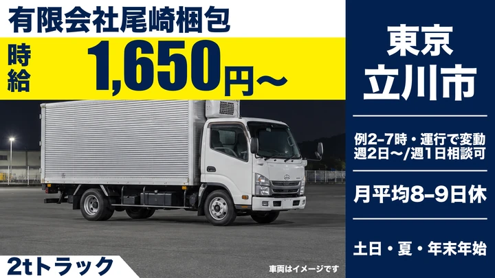 【東京都立川市】小型トラックドライバー／時給1,650円～・深夜勤務なし