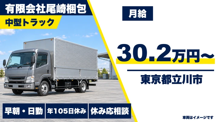【東京都立川市】中型・準中型トラックドライバー／月給30万2,400円～・AT車あり
