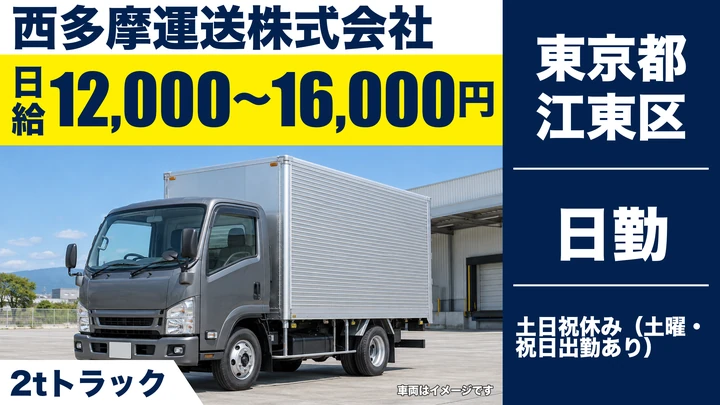 【東京都江東区】2tチャーター配送ドライバー/日給1万2,000円~・日勤のみ