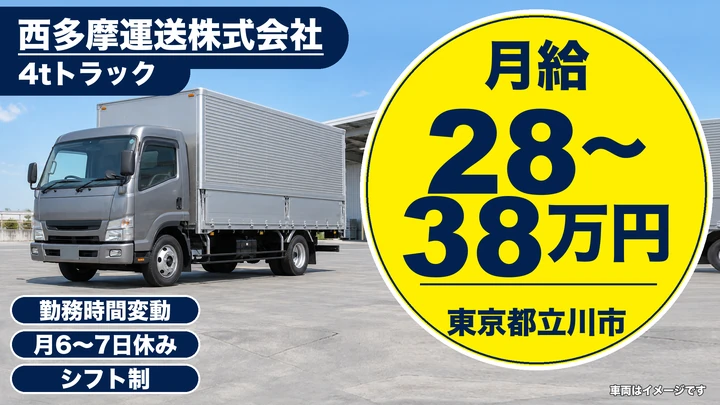 【東京都立川市】4t配送ドライバー／月給28万円～・4t未経験でも歓迎